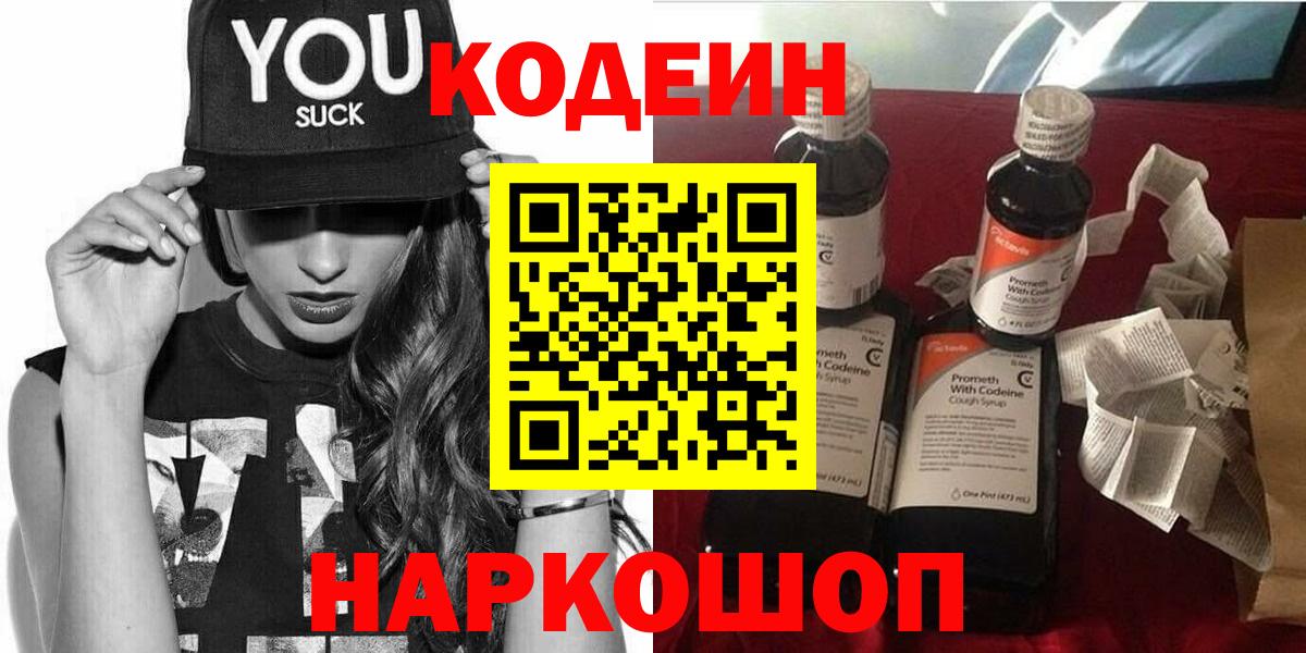 Кодеиновый сироп Lean Purple Drank  Вход с VPN  Биробиджан  Кодеин напиток Lean (лин) 