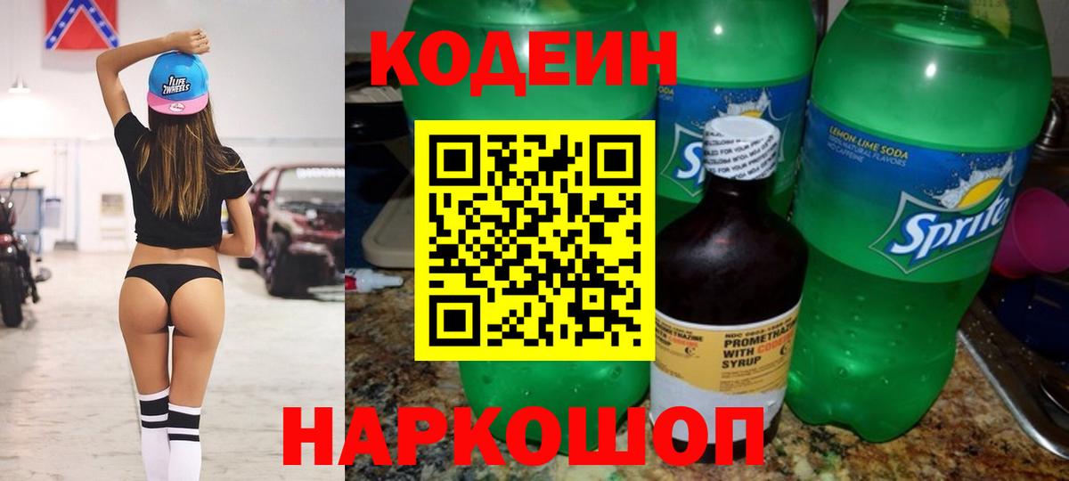 Кодеин Purple Drank Биробиджан